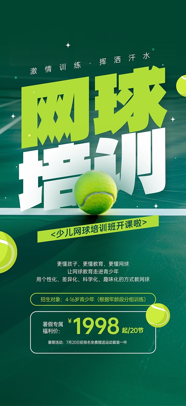 网球训练招生海报