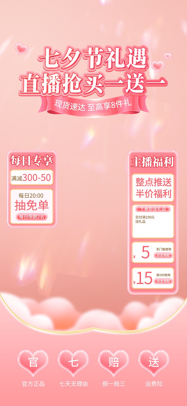 七夕情人节直播贴片海报