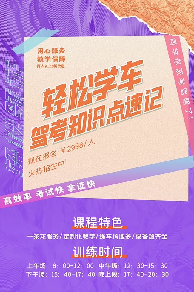 紫色潮流创意驾校招生宣传海报