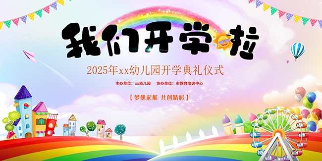 我们开学拉开学季图片素材