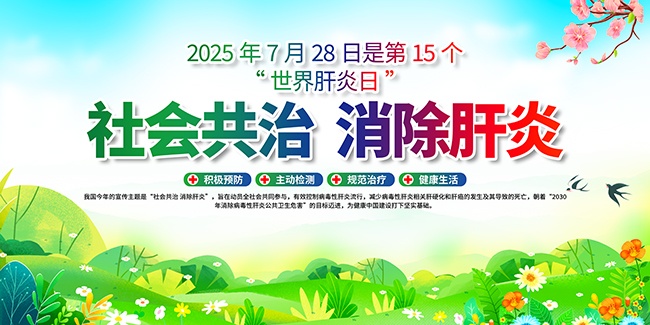 世界肝炎日宣传图片素材