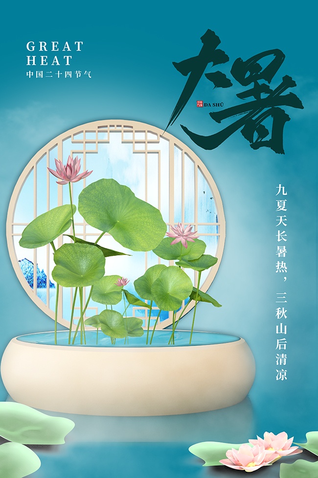唯美诗意中国传统节气大暑海报