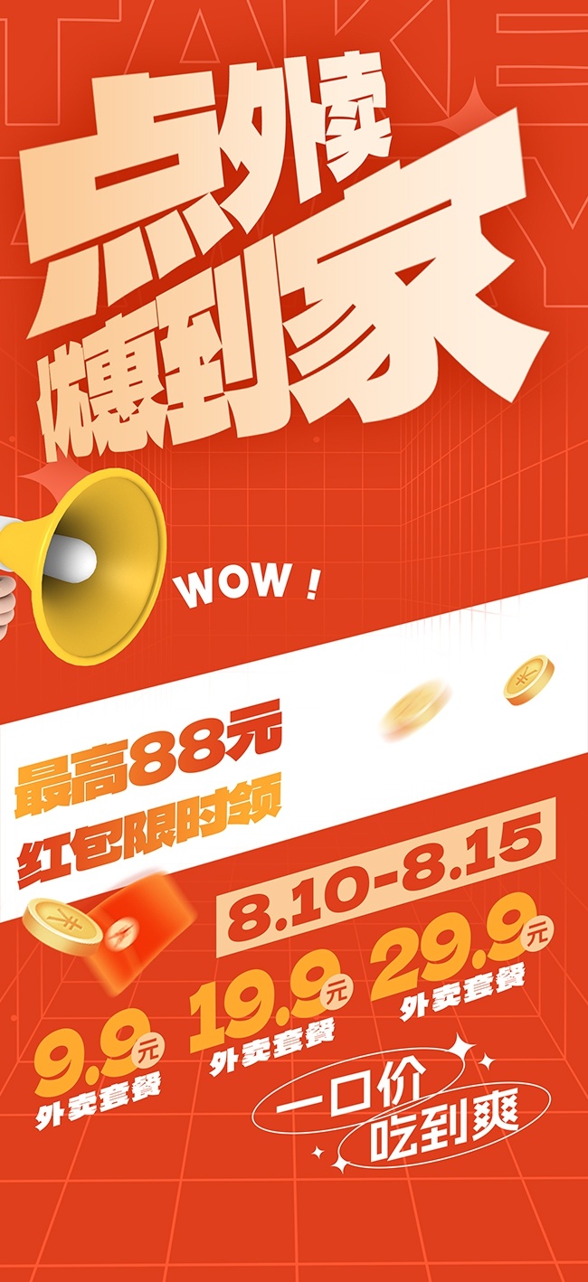 红色外卖营销活动领券海报
