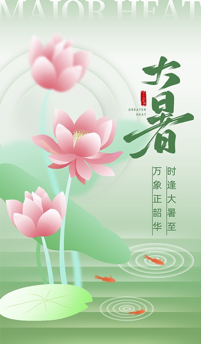 大暑节气宣传图片素材