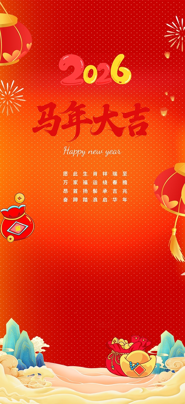 2026马年大吉海报