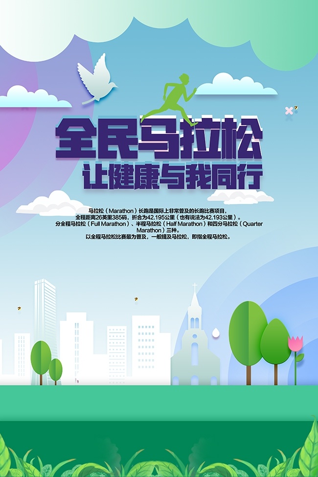 健康同行全民马拉松比赛宣传海报