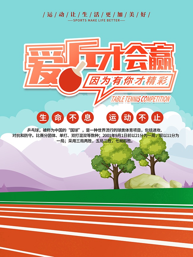 爱乒才会赢乒乓球比赛宣传海报