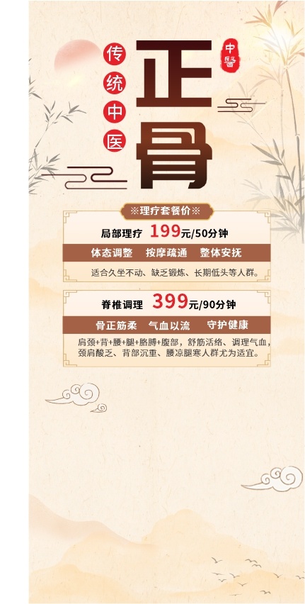 中医正骨理疗海报