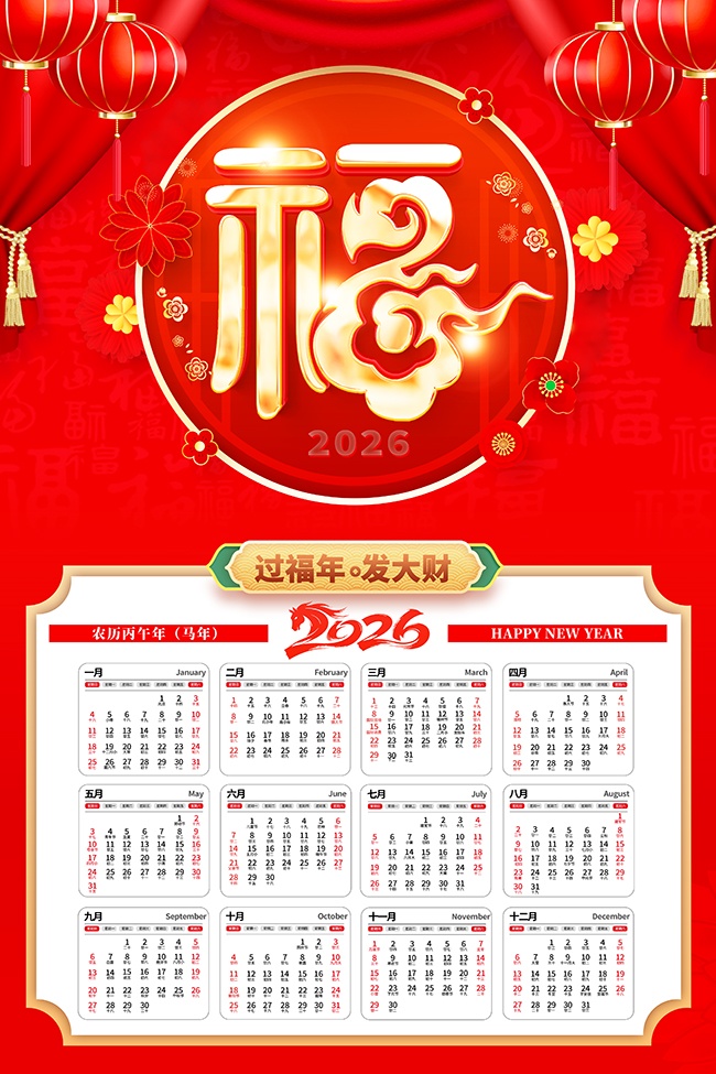 红色大气2026马年日历