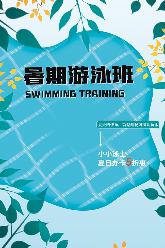 蓝色清新暑期游泳班海报