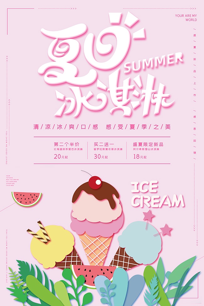 冰爽夏日冰淇淋促销海报