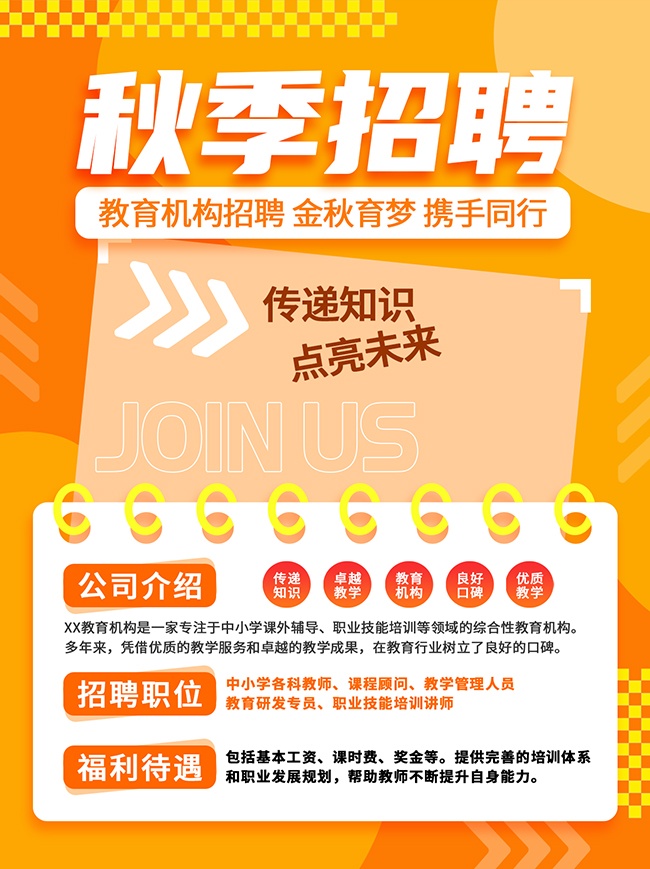 秋季教育招聘校招小红书封面海报