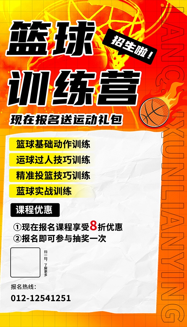 橙色大气篮球班招生海报