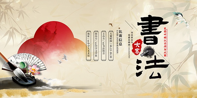 书法比赛海报图片素材
