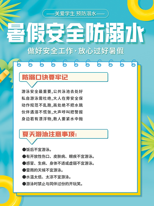 暑假安全防溺水口诀科普宣传海报