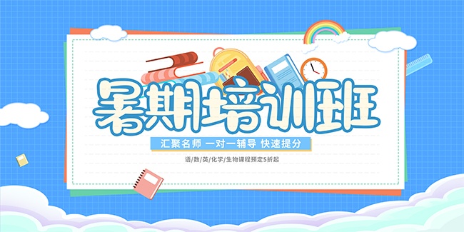 卡通蓝色暑期培训班优惠活动展板
