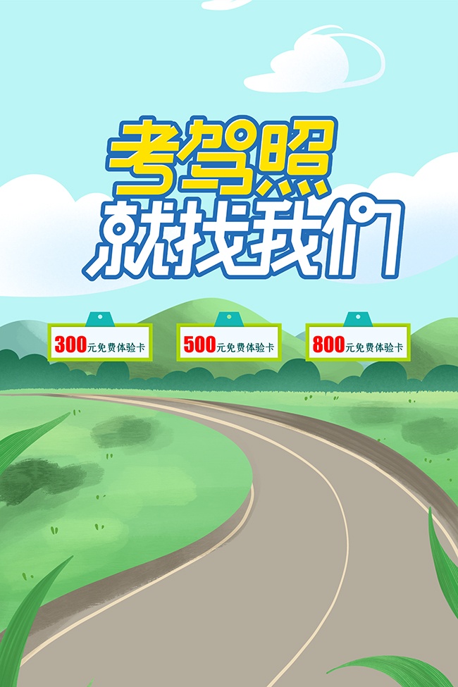 清新绿色卡通驾校优惠活动海报