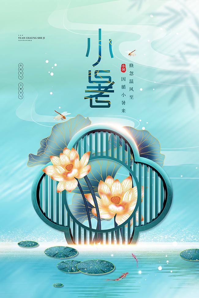 蓝色清新诗意二十四节气小暑广告