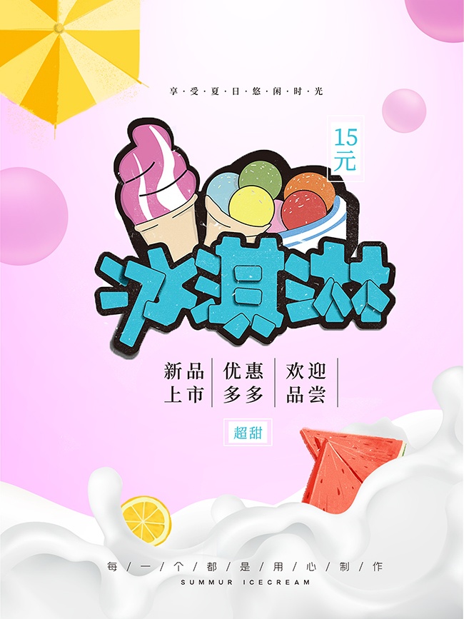 缤纷夏日冰淇淋促销海报