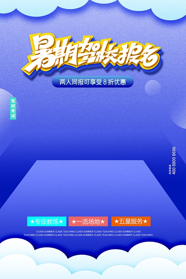 暑期驾校报名优惠活动海报图片素材