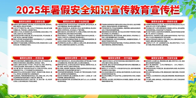 暑假安全科普宣传展板图片