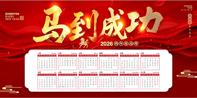 红色烫金风2026马年日历展板