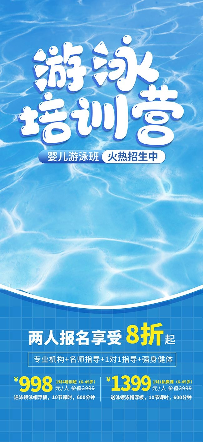 游泳培训招生海报图片