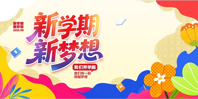 扁平简约新学期新梦想开学展板设计