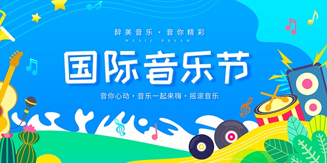 狂欢音乐节背景板