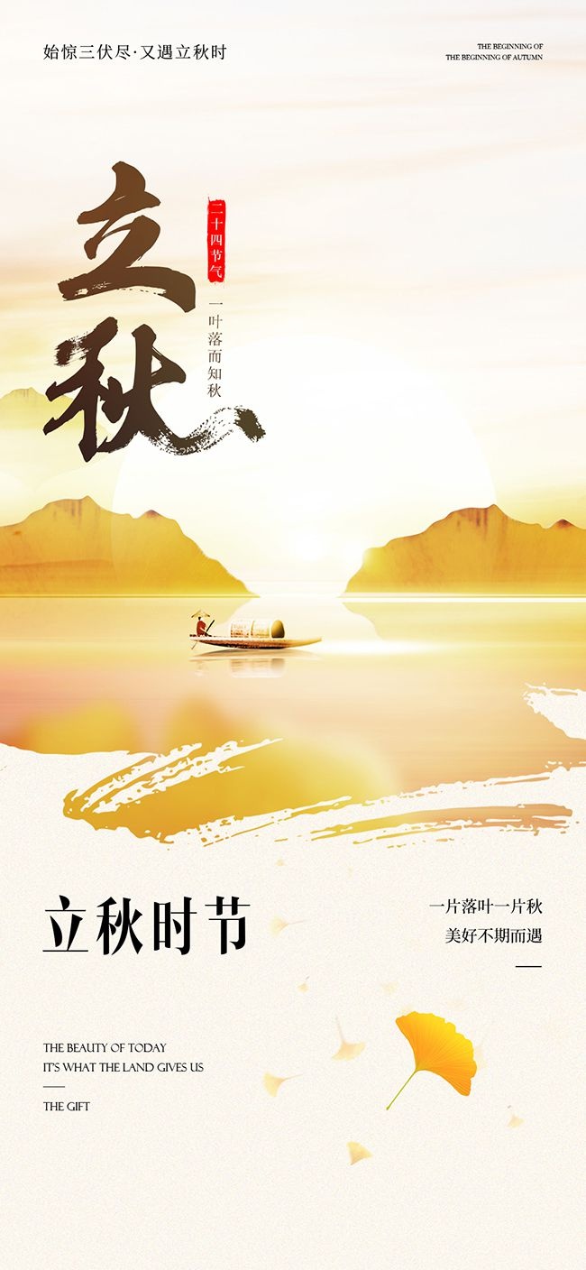 唯美山水画立秋节气海报