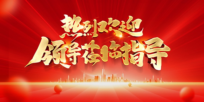 热烈欢迎领导海报图片素材