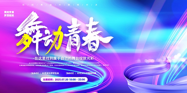 舞动青春比赛海报图片素材