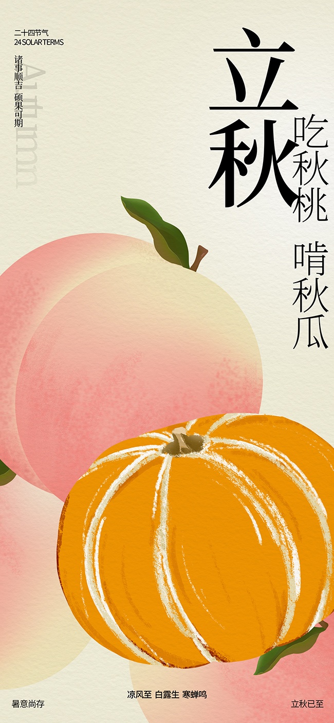 吃秋桃啃秋瓜立秋节气海报