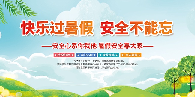 暑假安全宣传海报图片素材