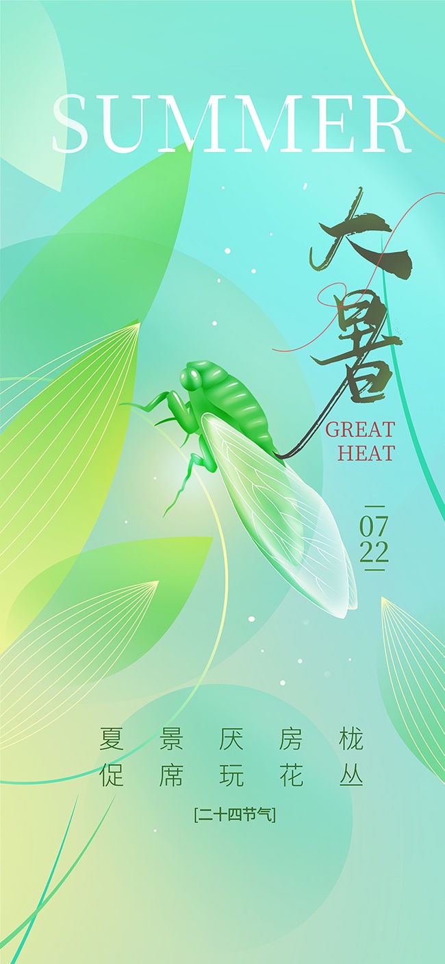 大暑二十四节气夏天广告