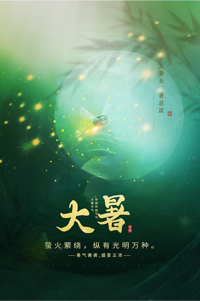 传统大暑节气海报图片下载