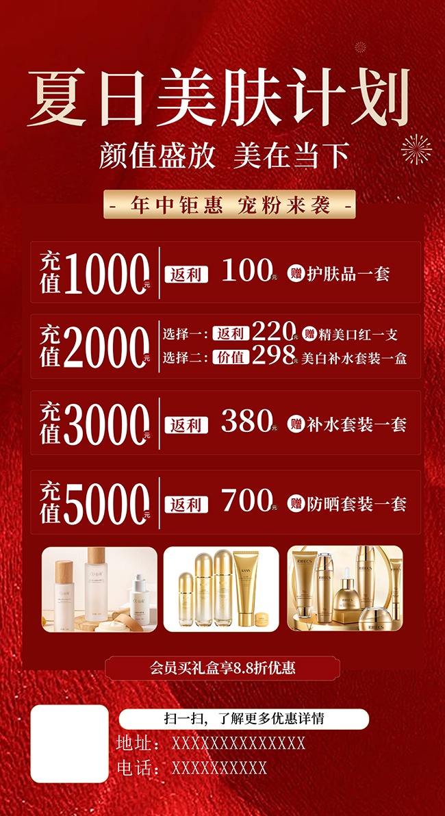 美肤充值福利海报