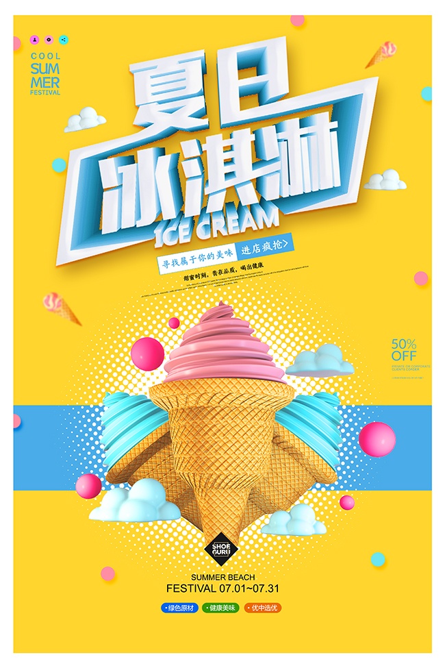 夏日冰淇淋广告