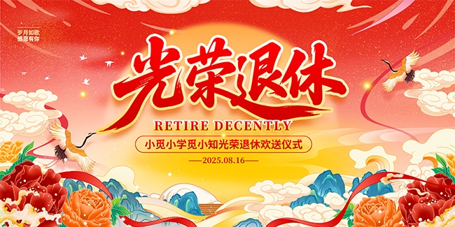 光荣退休展板图片素材下载