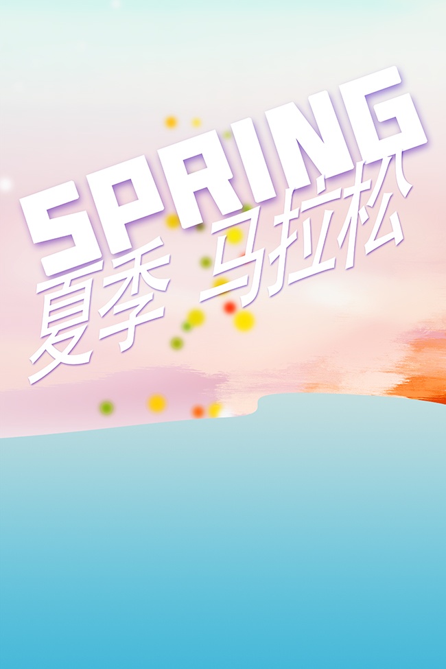 时尚夏季马拉松比赛宣传海报