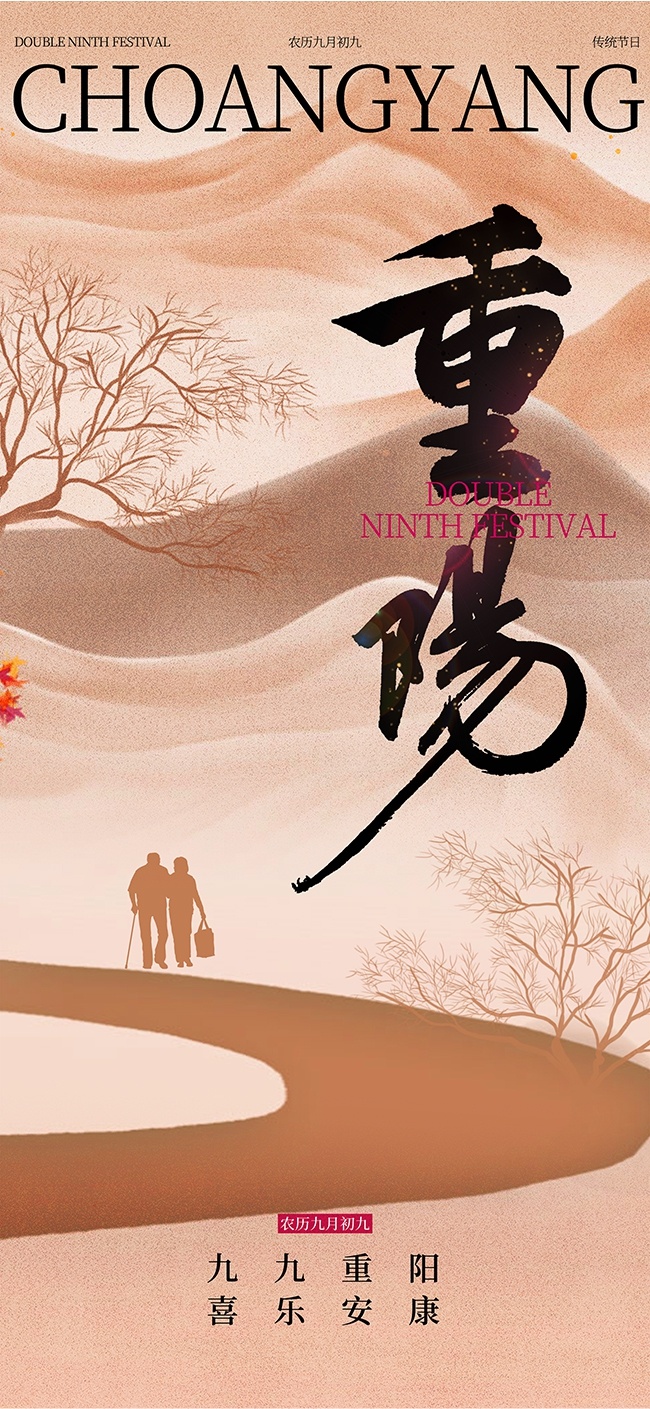 九月九日重阳节广告