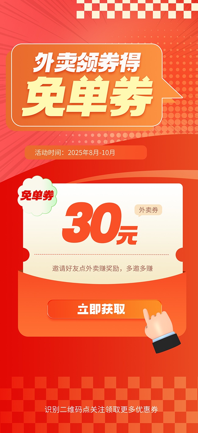 外卖领券促销图片素材