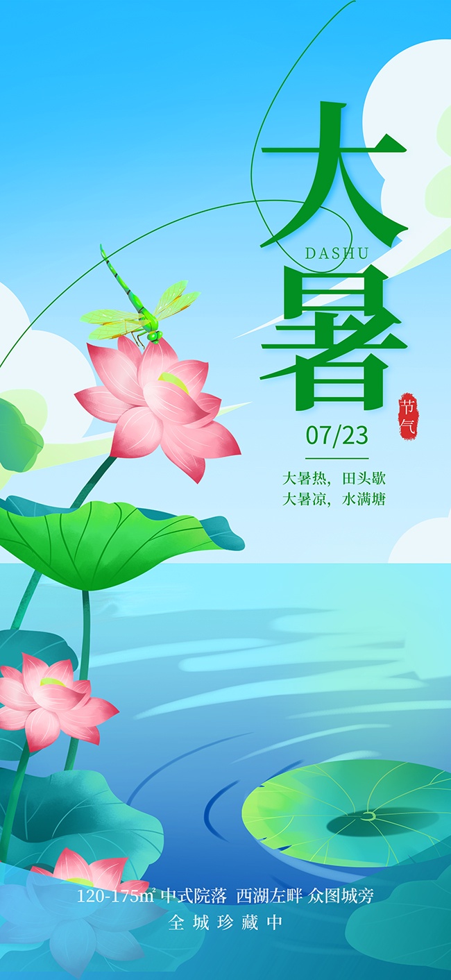 简约油画风大暑夏季二十四节气广告