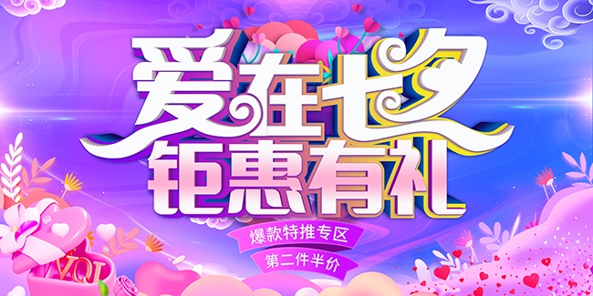 爱在七夕钜惠有礼展板