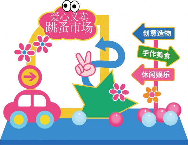 幼儿园跳蚤市场美陈立体牌设计