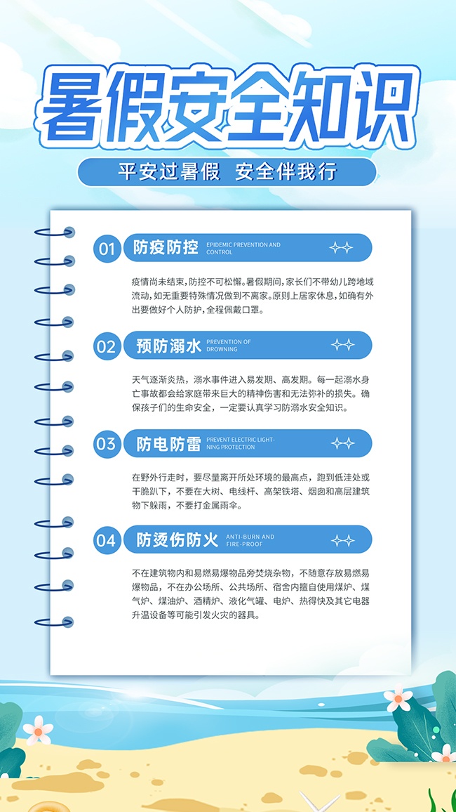 暑假安全知识宣传海报