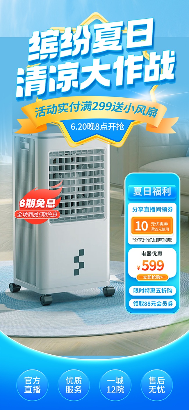家电促销活动直播海报