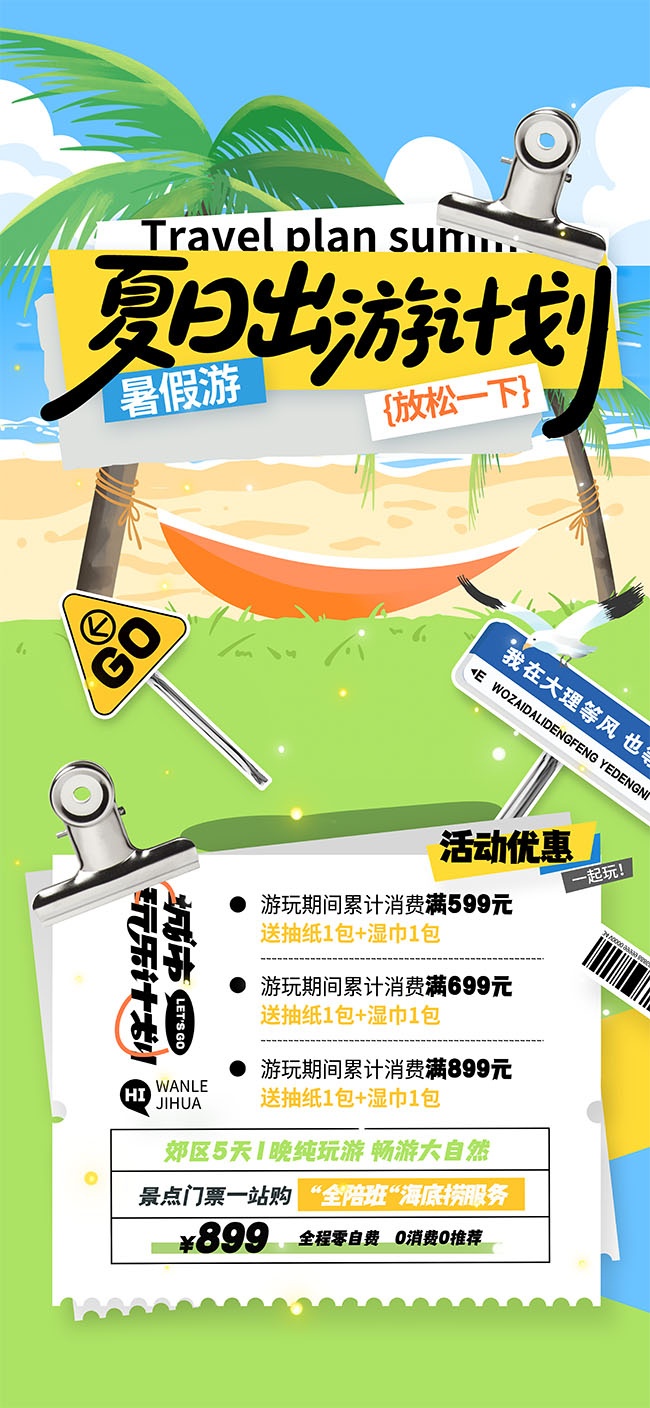 夏日出游计划海报图片素材