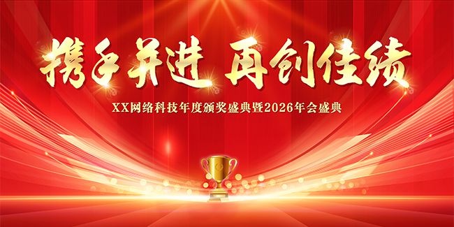 2026年会晚会展板