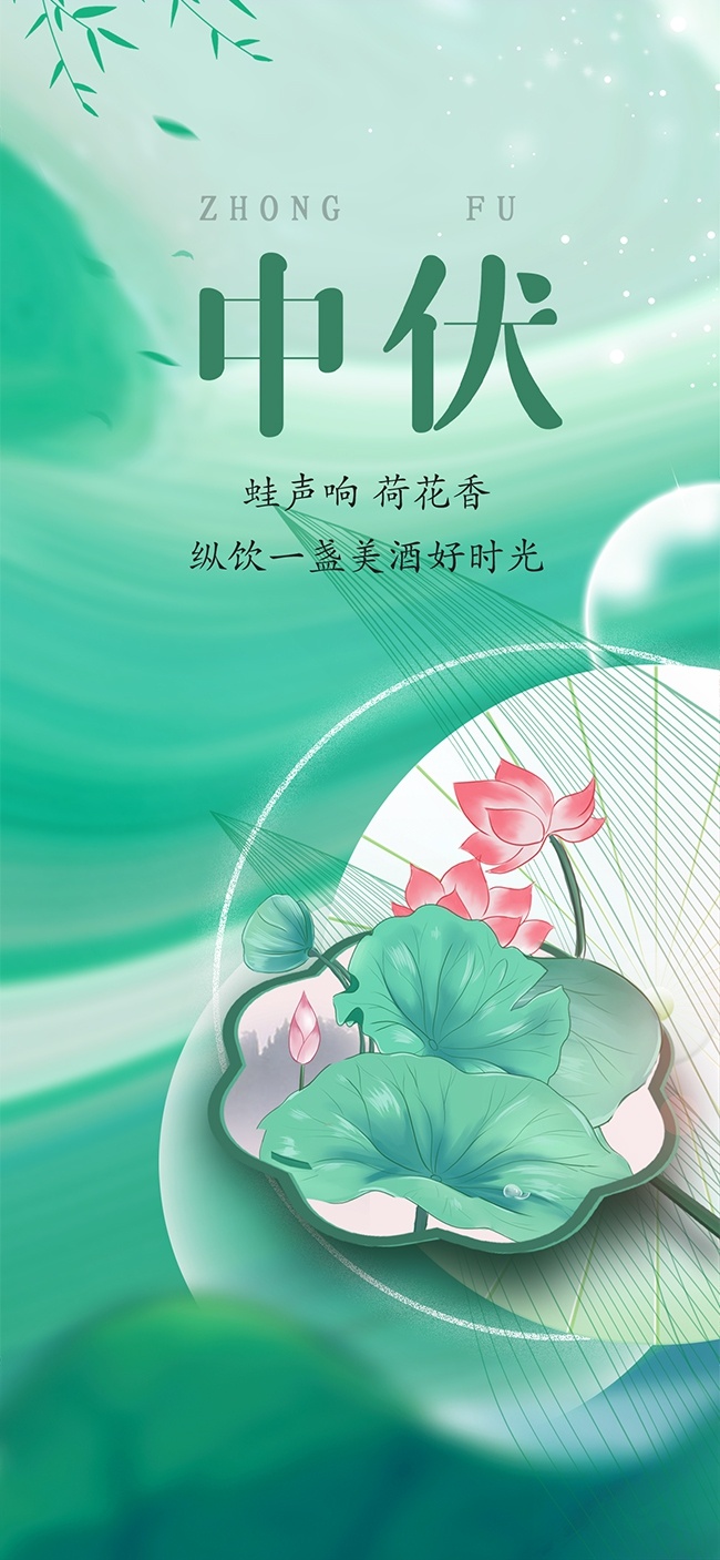 中伏时节宣传中国风海报图片